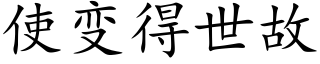 使變得世故 (楷體矢量字庫)