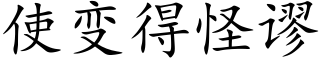 使变得怪谬 (楷体矢量字库)