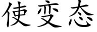 使變态 (楷體矢量字庫)