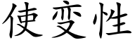 使變性 (楷體矢量字庫)