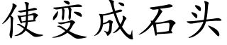 使变成石头 (楷体矢量字库)