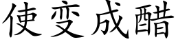 使变成醋 (楷体矢量字库)