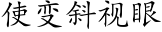 使变斜视眼 (楷体矢量字库)