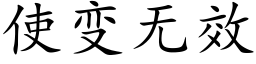 使變無效 (楷體矢量字庫)