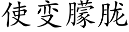 使變朦胧 (楷體矢量字庫)