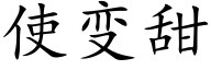 使變甜 (楷體矢量字庫)