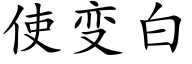 使變白 (楷體矢量字庫)