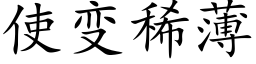使變稀薄 (楷體矢量字庫)