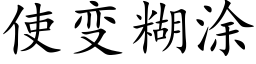 使变糊涂 (楷体矢量字库)