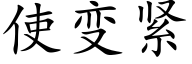 使变紧 (楷体矢量字库)
