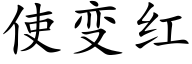 使變紅 (楷體矢量字庫)