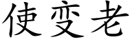 使變老 (楷體矢量字庫)