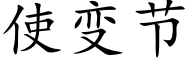 使變節 (楷體矢量字庫)