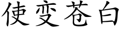 使变苍白 (楷体矢量字库)