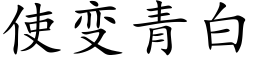 使變青白 (楷體矢量字庫)