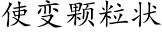 使变颗粒状 (楷体矢量字库)