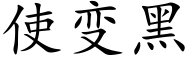 使變黑 (楷體矢量字庫)