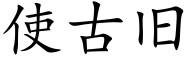 使古旧 (楷体矢量字库)