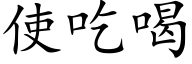 使吃喝 (楷体矢量字库)