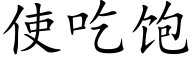 使吃飽 (楷體矢量字庫)
