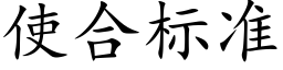使合标准 (楷体矢量字库)