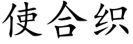 使合织 (楷体矢量字库)