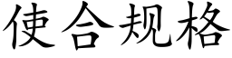 使合规格 (楷体矢量字库)