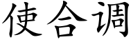 使合调 (楷体矢量字库)