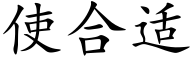 使合适 (楷体矢量字库)