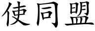 使同盟 (楷体矢量字库)
