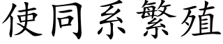 使同系繁殖 (楷體矢量字庫)