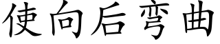 使向后弯曲 (楷体矢量字库)