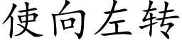 使向左转 (楷体矢量字库)