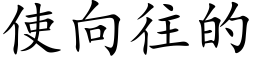 使向往的 (楷体矢量字库)