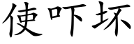 使吓坏 (楷体矢量字库)