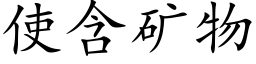 使含礦物 (楷體矢量字庫)