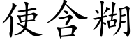 使含糊 (楷体矢量字库)