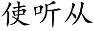 使听从 (楷体矢量字库)