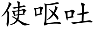 使嘔吐 (楷體矢量字庫)