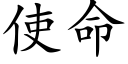 使命 (楷體矢量字庫)