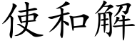 使和解 (楷體矢量字庫)