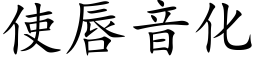 使唇音化 (楷体矢量字库)