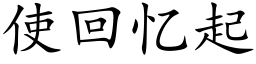 使回憶起 (楷體矢量字庫)