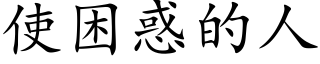 使困惑的人 (楷体矢量字库)