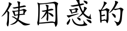 使困惑的 (楷体矢量字库)
