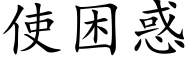 使困惑 (楷体矢量字库)