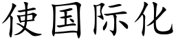 使国际化 (楷体矢量字库)