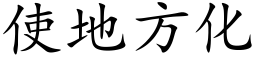 使地方化 (楷體矢量字庫)