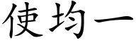 使均一 (楷體矢量字庫)