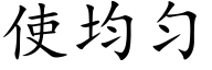 使均勻 (楷體矢量字庫)